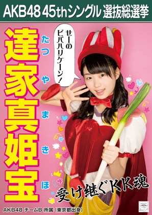 ファイル:AKB48 45thシングル 選抜総選挙ポスター 達家真姫宝.jpg
