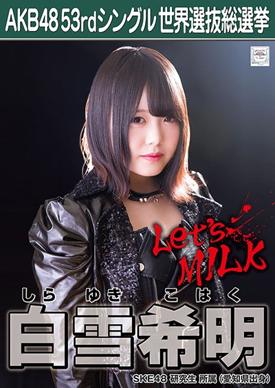 ファイル:AKB48 53rdシングル 世界選抜総選挙ポスター 白雪希明.jpg