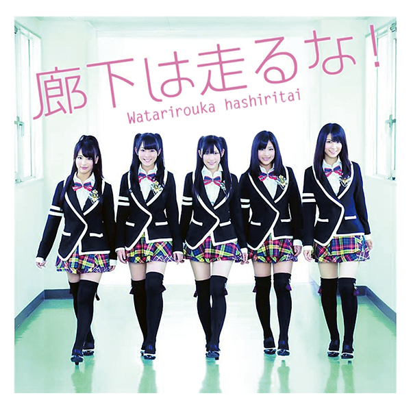 ファイル:廊下は走るな! (+DVD)【初回限定盤 B】.jpg