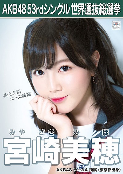 ファイル:AKB48 53rdシングル 世界選抜総選挙ポスター 宮崎美穂.jpg