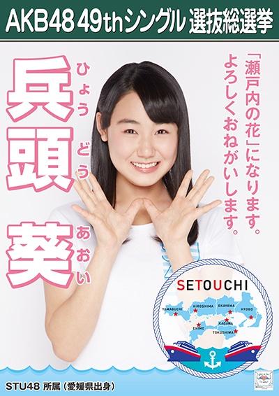 ファイル:AKB48 49thシングル 選抜総選挙ポスター 兵頭葵.jpg