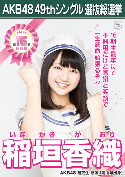 ファイル:AKB48 49thシングル 選抜総選挙ポスター 稲垣香織.jpg