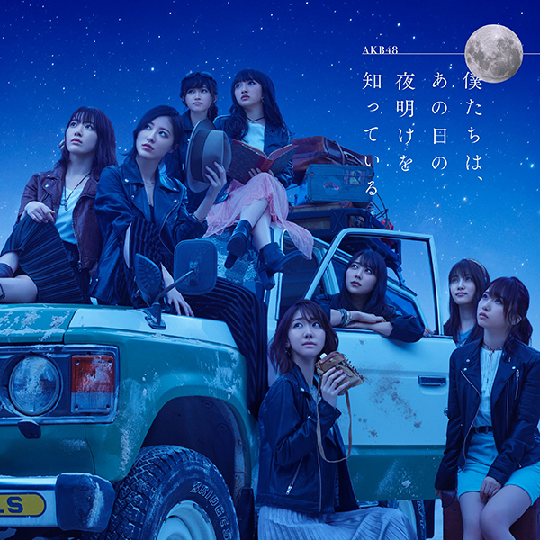 ファイル:僕たちは、あの日の夜明けを知っている Type B.jpg