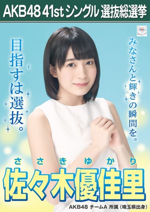 ファイル:AKB48 41stシングル 選抜総選挙ポスター 佐々木優佳里.jpg