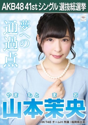 ファイル:AKB48 41stシングル 選抜総選挙ポスター 山本茉央.jpg