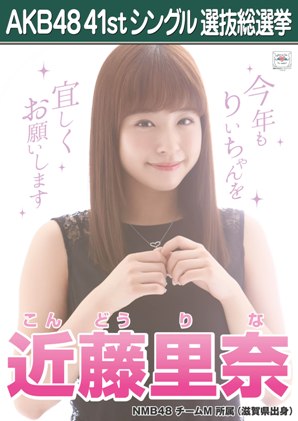 ファイル:AKB48 41stシングル 選抜総選挙ポスター 近藤里奈.jpg