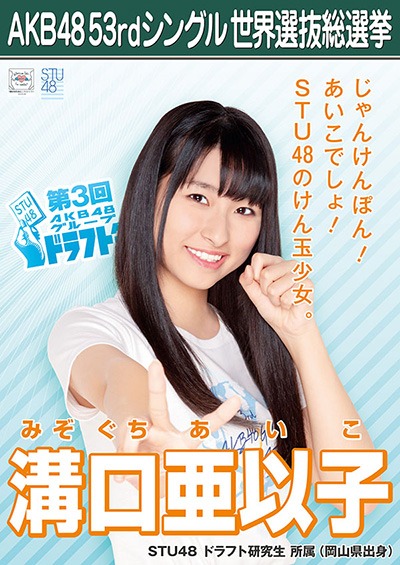 ファイル:AKB48 53rdシングル 世界選抜総選挙ポスター 溝口亜以子.jpg