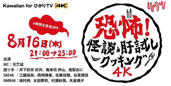 ファイル:恐怖! 怪談肝試しクッキング4K.jpg
