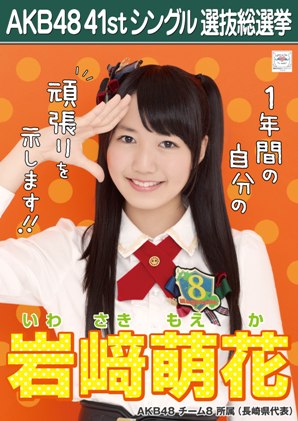 ファイル:AKB48 41stシングル 選抜総選挙ポスター 岩﨑萌花.jpg
