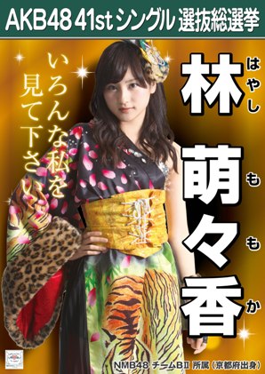ファイル:AKB48 41stシングル 選抜総選挙ポスター 林萌々香.jpg