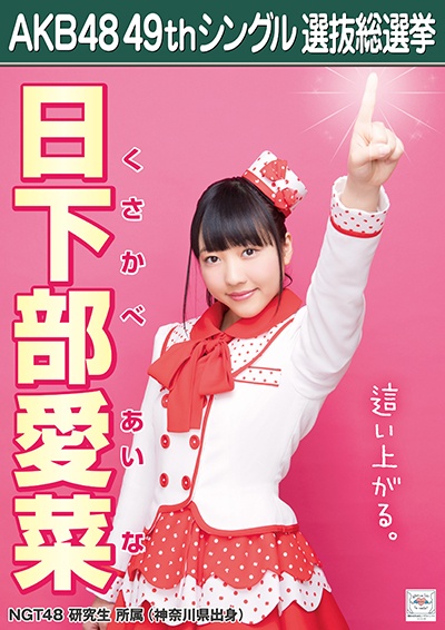 ファイル:AKB48 49thシングル 選抜総選挙ポスター 日下部愛菜.jpg