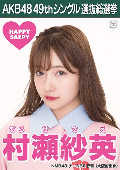 ファイル:AKB48 49thシングル 選抜総選挙ポスター 村瀬紗英.jpg