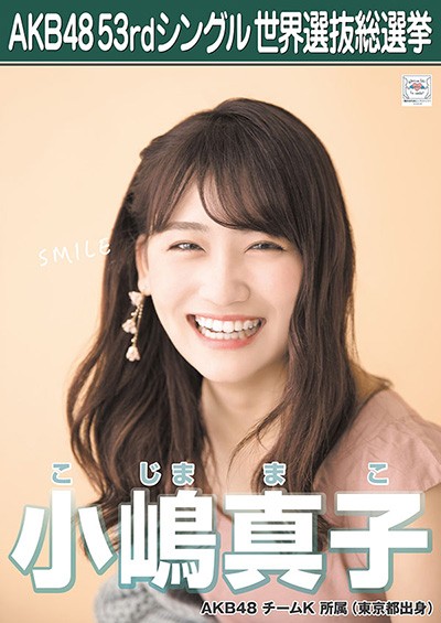 ファイル:AKB48 53rdシングル 世界選抜総選挙ポスター 小嶋真子.jpg