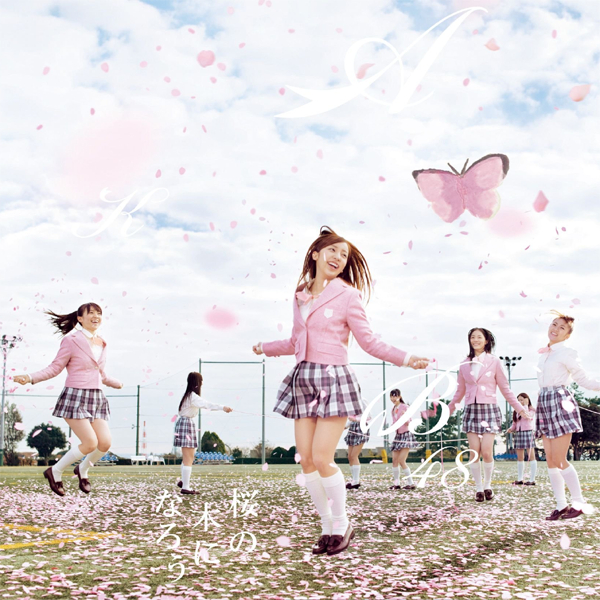 ファイル:桜の木になろう 初回限定盤 Type-B.jpg