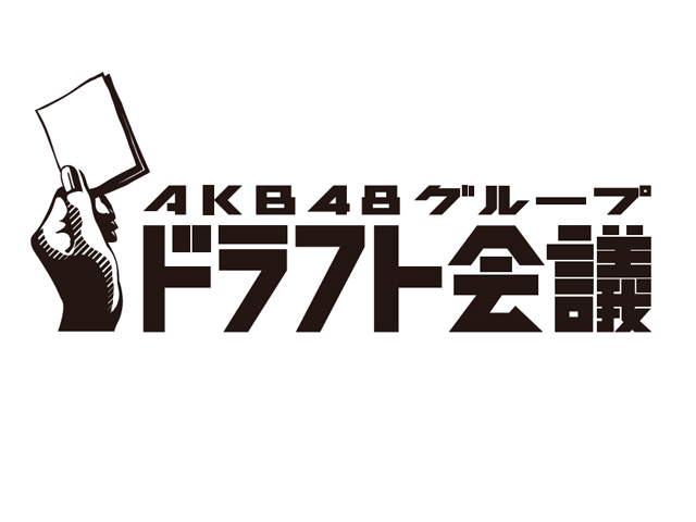 ファイル:AKB48グループ ドラフト会議.jpg