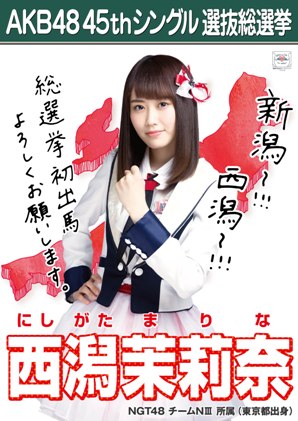 ファイル:AKB48 45thシングル 選抜総選挙ポスター 西潟茉莉奈.jpg