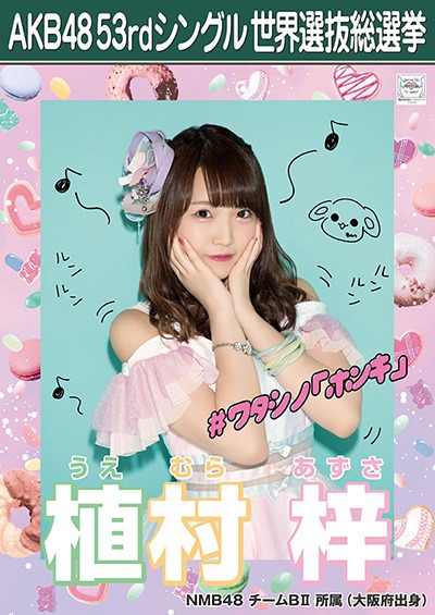 ファイル:AKB48 53rdシングル 世界選抜総選挙ポスター 植村梓.jpg