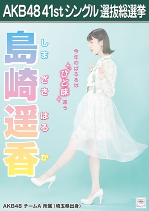 ファイル:AKB48 41stシングル 選抜総選挙ポスター 島崎遥香.jpg