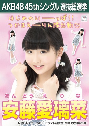 ファイル:AKB48 45thシングル 選抜総選挙ポスター 安藤愛璃菜.jpg