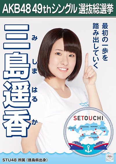 ファイル:AKB48 49thシングル 選抜総選挙ポスター 三島遥香.jpg