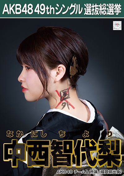 ファイル:AKB48 49thシングル 選抜総選挙ポスター 中西智代梨.jpg