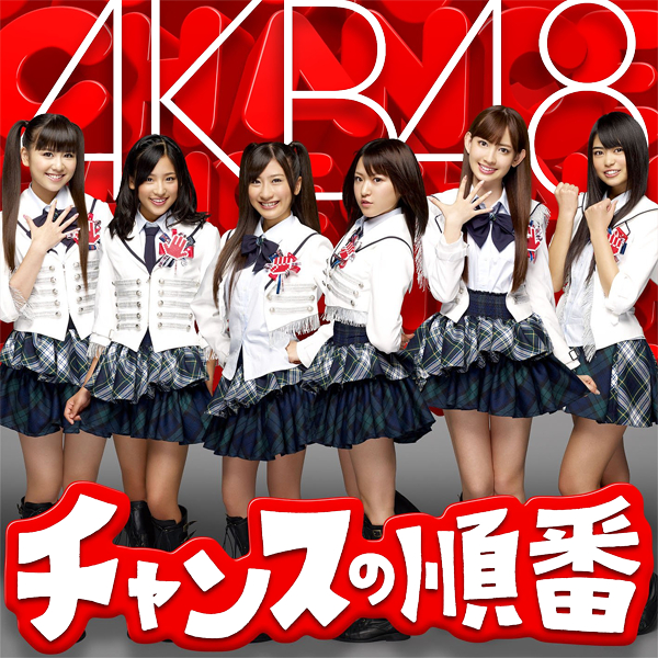 ファイル:チャンスの順番 通常盤 Type-A.jpg