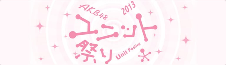 ファイル:ユニット祭り2013.jpg