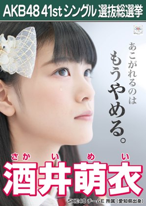 ファイル:AKB48 41stシングル 選抜総選挙ポスター 酒井萌衣.jpg