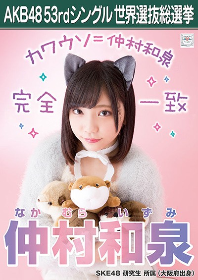 ファイル:AKB48 53rdシングル 世界選抜総選挙ポスター 仲村和泉.jpg