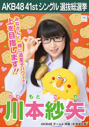 ファイル:AKB48 41stシングル 選抜総選挙ポスター 川本紗矢.jpg