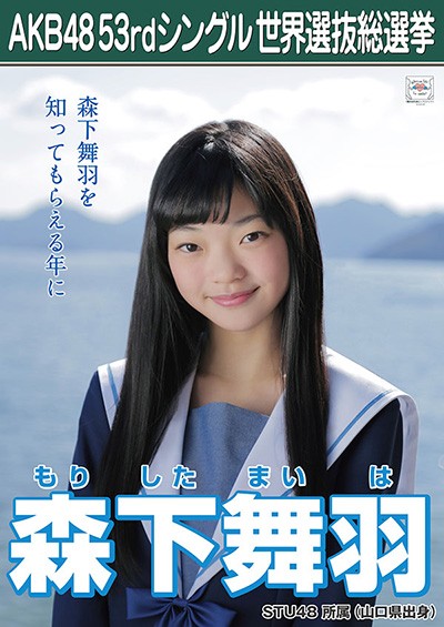 ファイル:AKB48 53rdシングル 世界選抜総選挙ポスター 森下舞羽.jpg