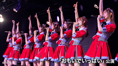 ファイル:NGT48「おもいでいっぱい」公演.jpg