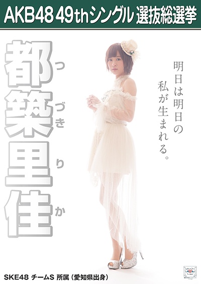 ファイル:AKB48 49thシングル 選抜総選挙ポスター 都築里佳.jpg