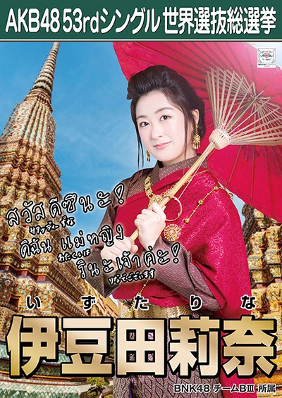 ファイル:AKB48 53rdシングル 世界選抜総選挙ポスター 伊豆田莉奈.jpg