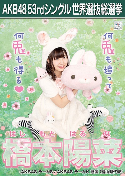 ファイル:AKB48 53rdシングル 世界選抜総選挙ポスター 橋本陽菜.jpg