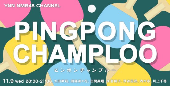 ファイル:ピンポンチャンプルー.jpg