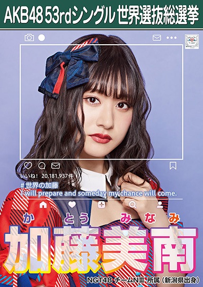 ファイル:AKB48 53rdシングル 世界選抜総選挙ポスター 加藤美南.jpg