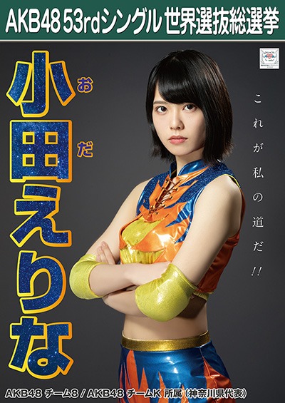 ファイル:AKB48 53rdシングル 世界選抜総選挙ポスター 小田えりな.jpg