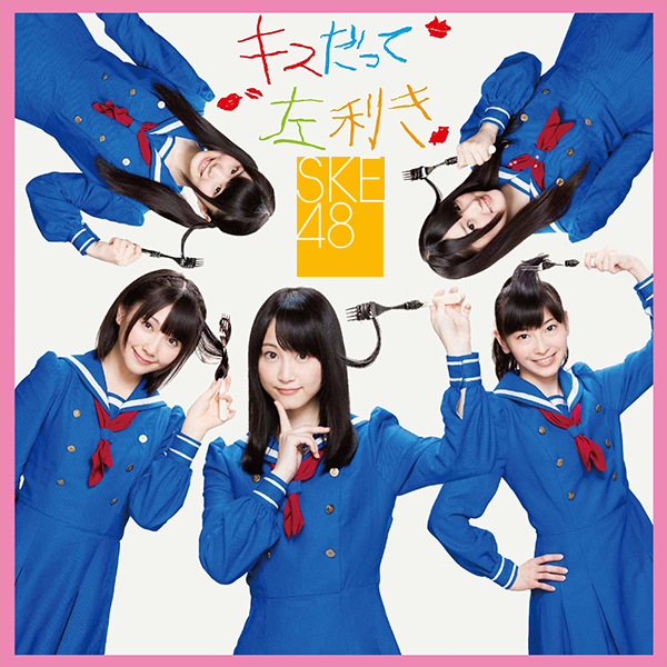 ファイル:キスだって左利き 通常盤 TYPE-B.jpg