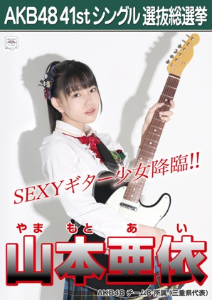 ファイル:AKB48 41stシングル 選抜総選挙ポスター 山本亜依.jpg