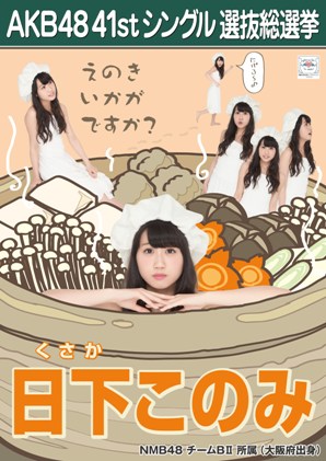 ファイル:AKB48 41stシングル 選抜総選挙ポスター 日下このみ.jpg