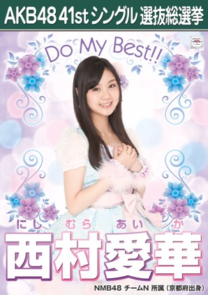 ファイル:AKB48 41stシングル 選抜総選挙ポスター 西村愛華.jpg