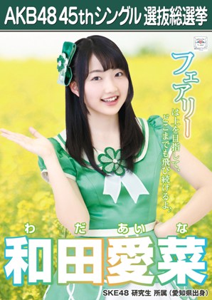 ファイル:AKB48 45thシングル 選抜総選挙ポスター 和田愛菜.jpg