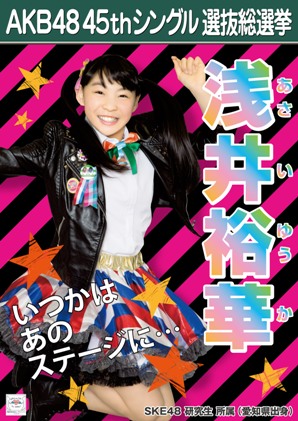 ファイル:AKB48 45thシングル 選抜総選挙ポスター 浅井裕華.jpg