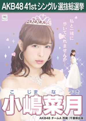 ファイル:AKB48 41stシングル 選抜総選挙ポスター 小嶋菜月.jpg