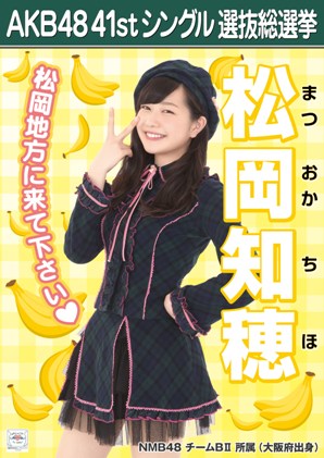 ファイル:AKB48 41stシングル 選抜総選挙ポスター 松岡知穂.jpg