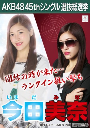 ファイル:AKB48 45thシングル 選抜総選挙ポスター 今田美奈.jpg
