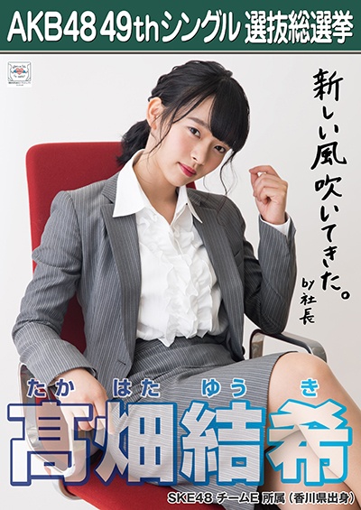 ファイル:AKB48 49thシングル 選抜総選挙ポスター 髙畑結希.jpg