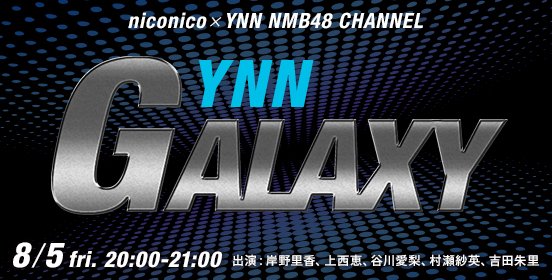 ファイル:YNN GALAXY 2.jpg