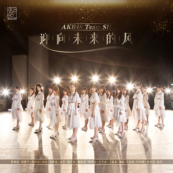 ファイル:迎向未来的风 普通版.jpg